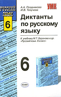 Диктанты по русскому языку. 6 класс