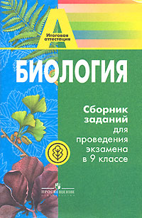 Биология. Сборник заданий для проведения экзамена в 9 классе