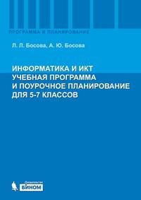 Информатика и ИКТ. Учебная программа и поурочное планирование. 5-7 классы