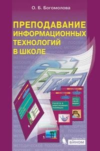 Преподавание информационных технологий в школе (+ CD-ROM)