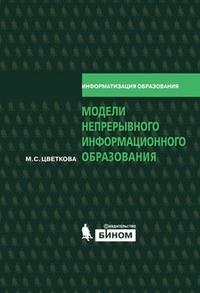 Модели непрерывного информационного образования