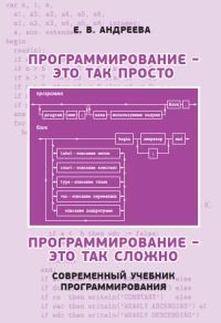 Е. В. Андреева - «Программирование - это так просто, программирование - это так сложно. Современный учебник программирования»