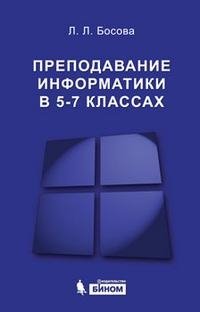 Информатика. Преподавание информатики в 5-7 классах