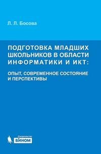 Подготовка младших школьников в области информатики и ИКТ: опыт, состояние и перспективы