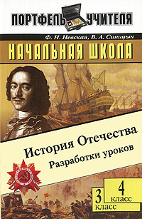 Начальная школа. История Отечества. Разработки уроков. 3, 4 классы