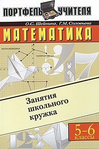 Математика. Занятия школьного кружка. 5-6 классы