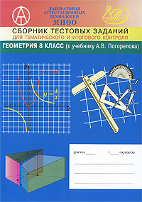 Сборник тестовых заданий для тематического и итогового контроля. Геометрия. 8 класс