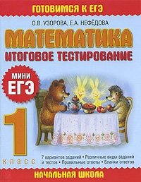 Математика. Итоговое тестирование. 1 класс