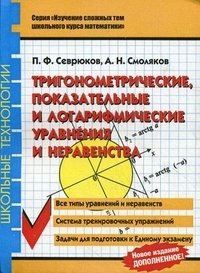 Тригонометрические, показательные и логарифмические уравнения и неравенства