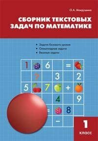 Сборник текстовых задач по математике. 1 класс