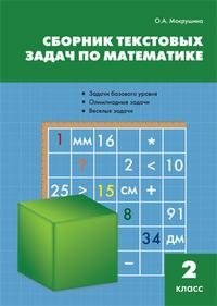 Сборник текстовых задач по математике. 2 класс