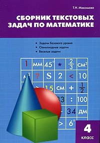 Сборник текстовых задач по математике. 4 класс