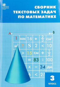 Сборник текстовых задач по математике. 3 класс