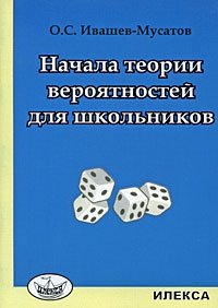 Начала теории вероятностей для школьников