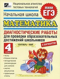 Начальная школа. Математика. Диагностические работы для проверки образовательных достижений школьников. 4 класс