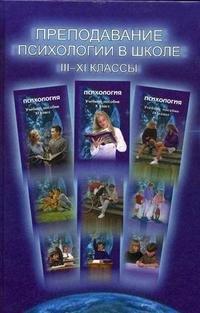 Преподавание психологии в школе. 3-11 классы