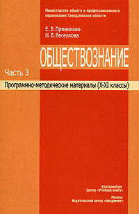 Обществознание. Программно-методические материалы. В 3 частях. Часть 3. X-XI классы