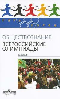 Обществознание. Всероссийские олимпиады. Выпуск 2