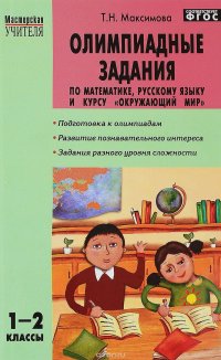 Олимпиадные задания по математике, русскому языку и курсу 