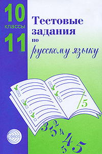 Тестовые задания по русскому языку. 10-11 классы