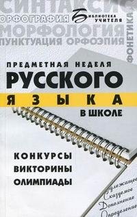 Предметная неделя русского языка в школе. Конкурсы, викторины, олимпиады