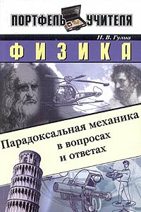 Физика. Парадоксальная механика в вопросах и ответах