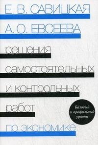 Решения самостоятельных и контрольных работы по экономике