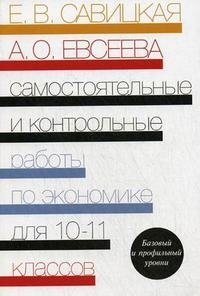 Самостоятельные и контрольные работы по экономике для 10-11 классов