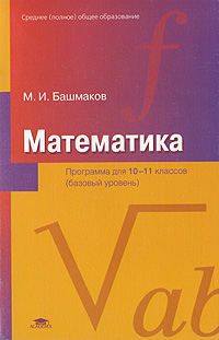 Математика. Программа для 10-11 классов. Среднее (полное) общее образование (базовый уровень)