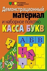 Касса букв. Демонстрационный материал и наборное полотно