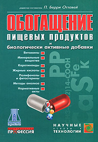 Обогащение пищевых продуктов и биологически активные добавки