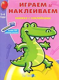 Играем и наклеиваем. Книжка с наклейками №6. 3-4 года