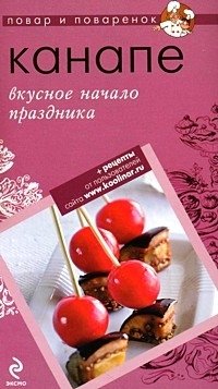 Канапе. Вкусное начало праздника