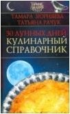 30 лунных дней. Кулинарный справочник