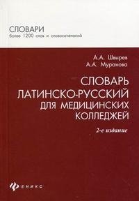 Словарь латинско-русский для медицинских колледжей