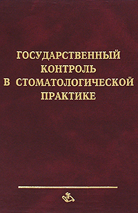 Государственный контроль в стоматологической практике