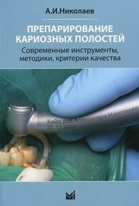 Препарирование кариозных полостей. Современные инструменты, методики, критерии качества