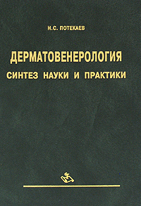 Дерматовенерология. Синтез науки и практики