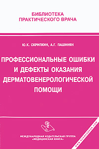 Профессиональные ошибки и дефекты оказания дерматовенерологической помощи