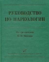 Руководство по наркологии