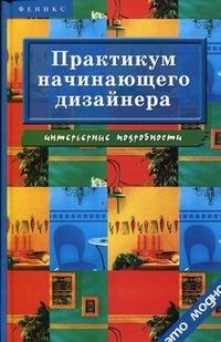 Практикум начинающего дизайнера. Интерьерные подробности