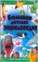 Большая детская энциклопедия для самых умных