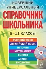 Новейший универсальный справочник школьника. 5-11 классы (+ CD)