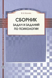 Сборник задач и заданий по психологии