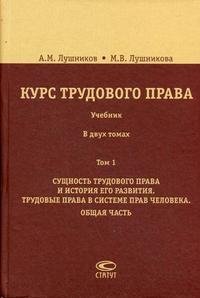 Курс трудового права. В 2 томах. Том 1. Сущность трудового права и история его развития. Трудовые права в системе прав человека. Общая часть