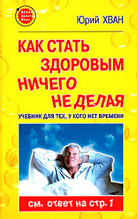 Как стать здоровым, ничего не делая. Учебник для тех, у кого нет времени