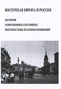 Восточная Европа и Россия. История, современное состояние, перспективы взаимоотношений