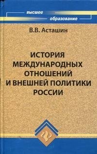 История международных отношений и внешней политики России