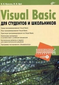 Visual Basic для студентов и школьников (+ CD-ROM)