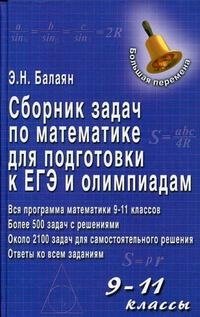 Сборник задач по математике для подготовки к ЕГЭ и олимпиадам